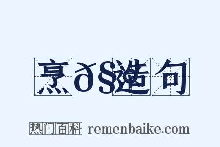 烹𧤀造句是什么意思的图片